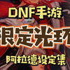 DNF手游限定光环获取攻略，阿拉德设定集来了!_DNF_手游情报