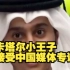 卡塔尔小王子接受中国媒体专访，说自己刚满16岁，身高超过一米八