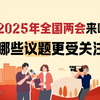 快看数据｜2025年全国两会，哪些议题更受关注