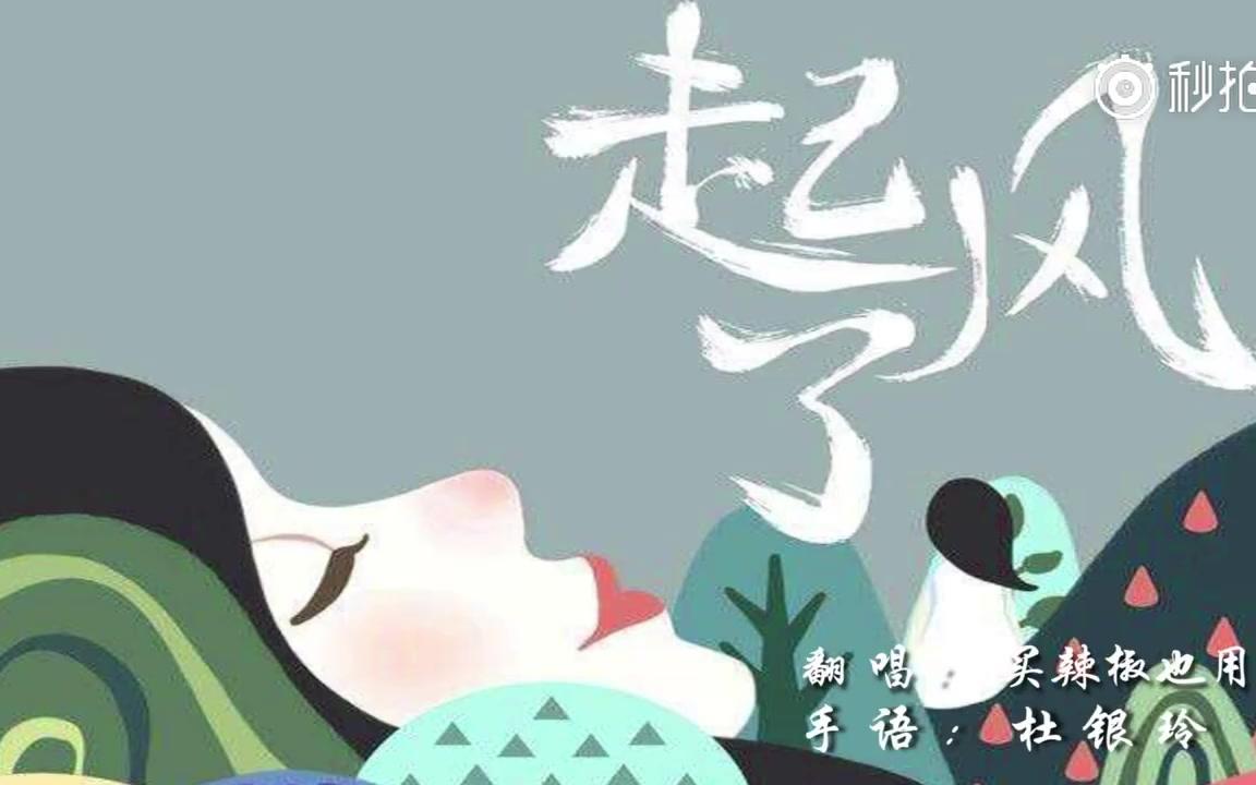 #DU一句手语##杜银玲手语歌#《起风了》买辣椒也用券(Cover高桥优)手语版