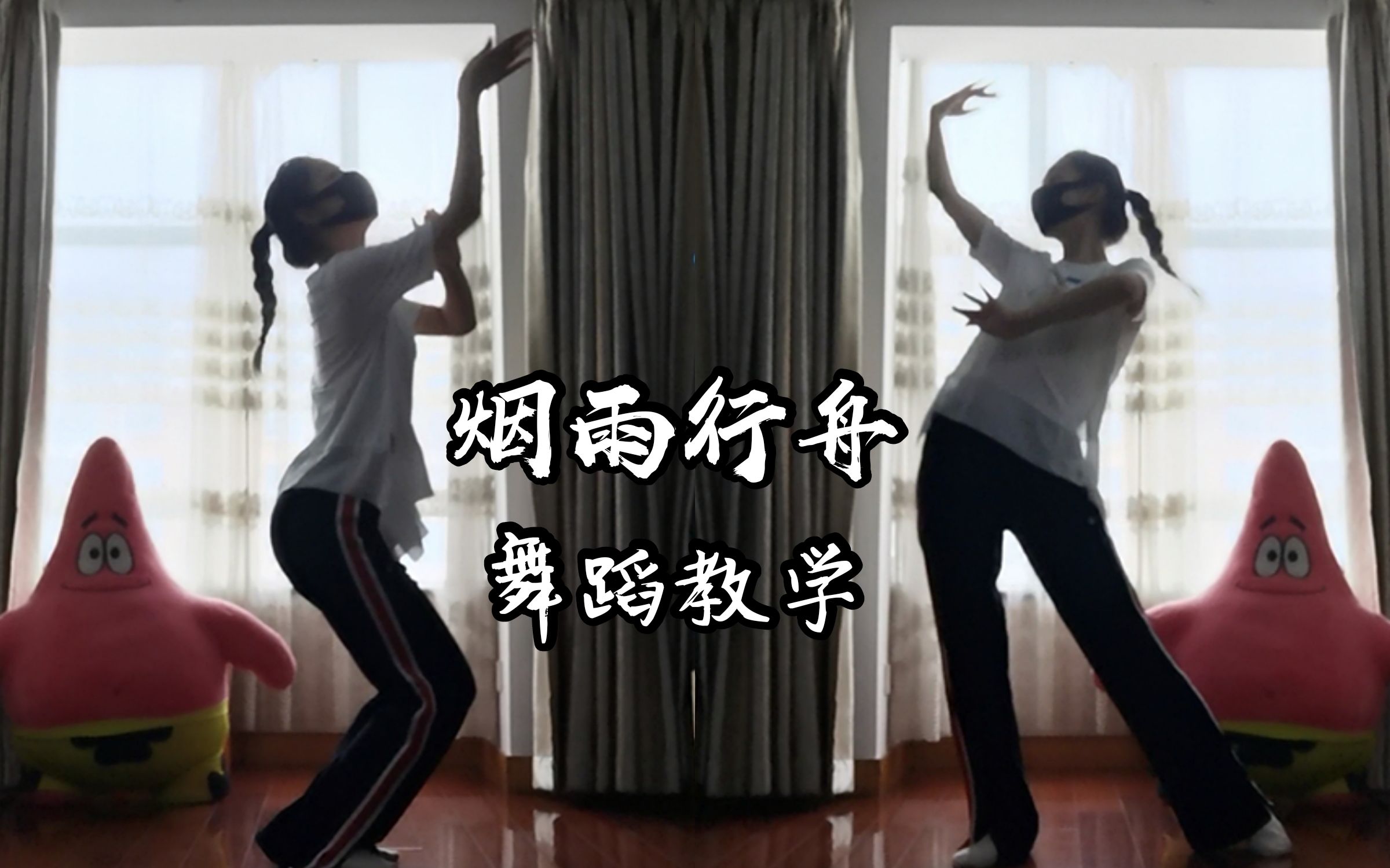 《烟雨行舟》舞蹈教学 | 白小白老师中国风编舞 | 小白教程