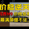 【价格逆天】问界M9 价格公布！弹幕满屏逆天666这价格认真的吗？友商绷不住了 问界M9、问界M9价格、鸿蒙智行、华为、全新问界M