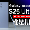 「科技美学」机皇对比 三星 Galaxy S25 Ultra详细对比iPhone 16 Pro Max、vivo X200 Pro