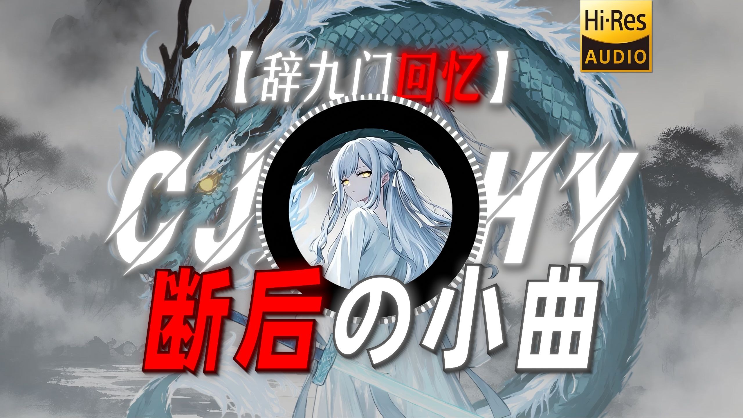 【辞九门回忆】|“看的全都是那诡谲云涌”