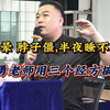 三个经典经方，带你解决失眠、头痛、气上冲！邹勇老师实战讲解