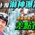 云南探险08：绝美仙境雨崩村，零下十度沐山水！