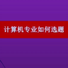 计算机软件工程专业计算机应用专业毕业设计，不同的题目，难度不同，开学了，该不会的，赶紧看看