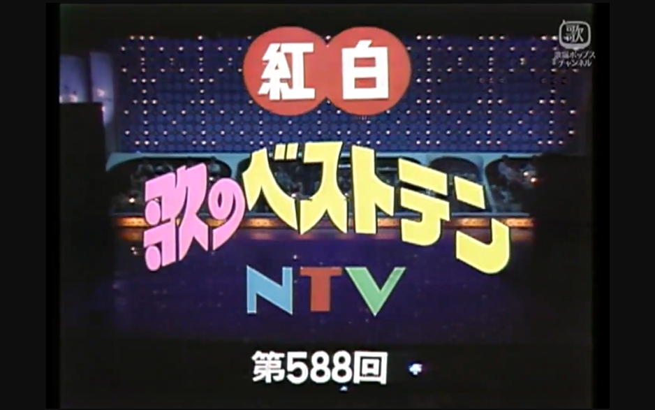 NTV 日本テレビ 紅白歌のベストテン 台本 その他（obriy.biz）