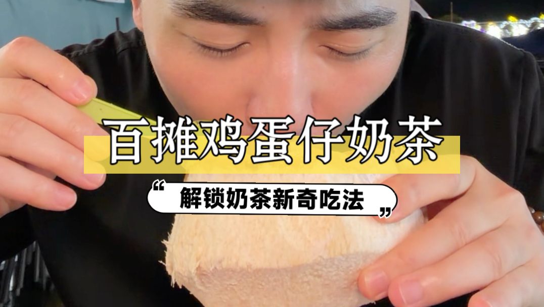 这份鸡蛋仔奶茶真的夯爆了！越喝越过瘾～