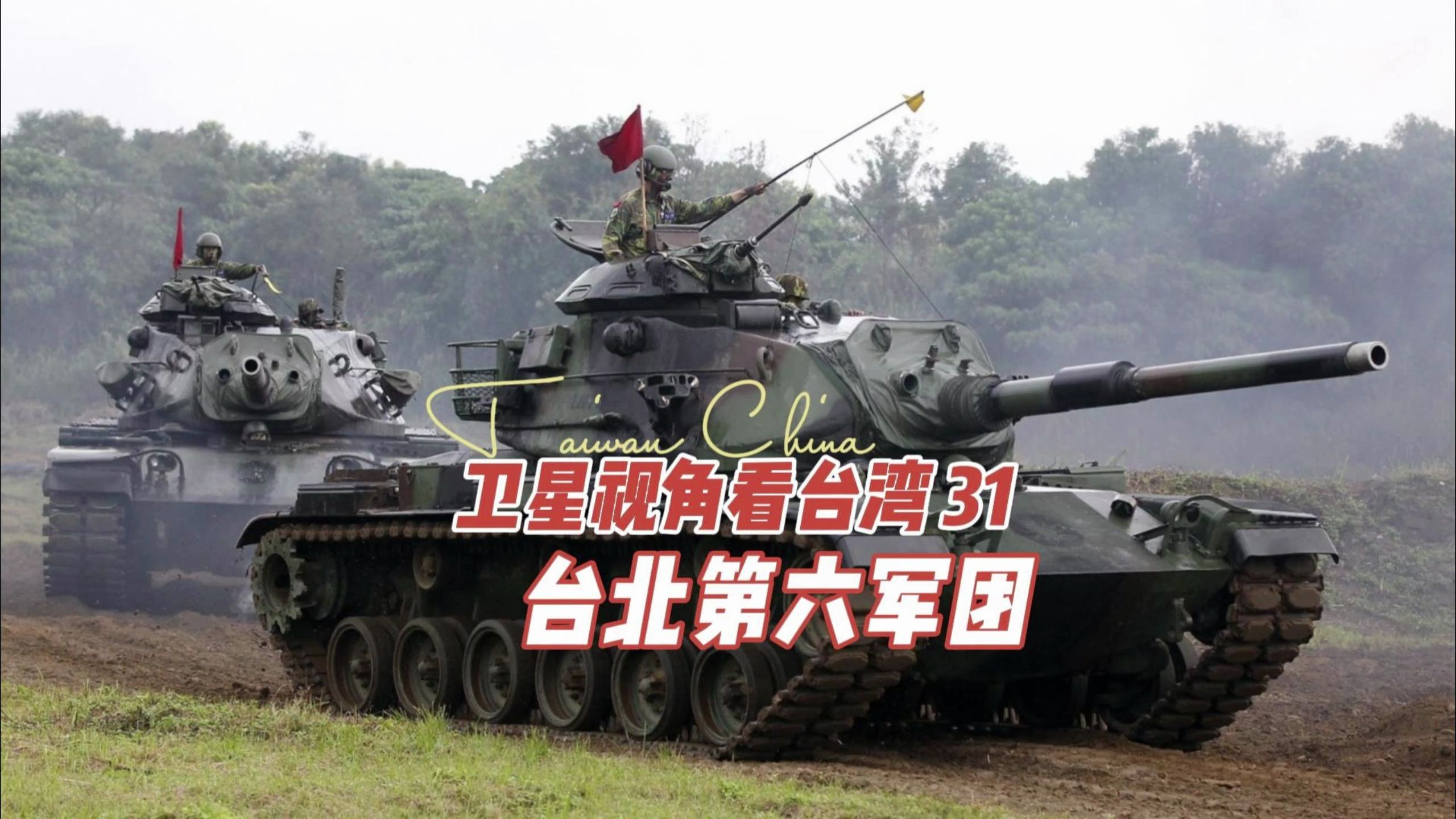 台湾省当局陆军最强集团军  台北第六军团布防及实力一览