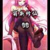 高跟白丝配萝莉