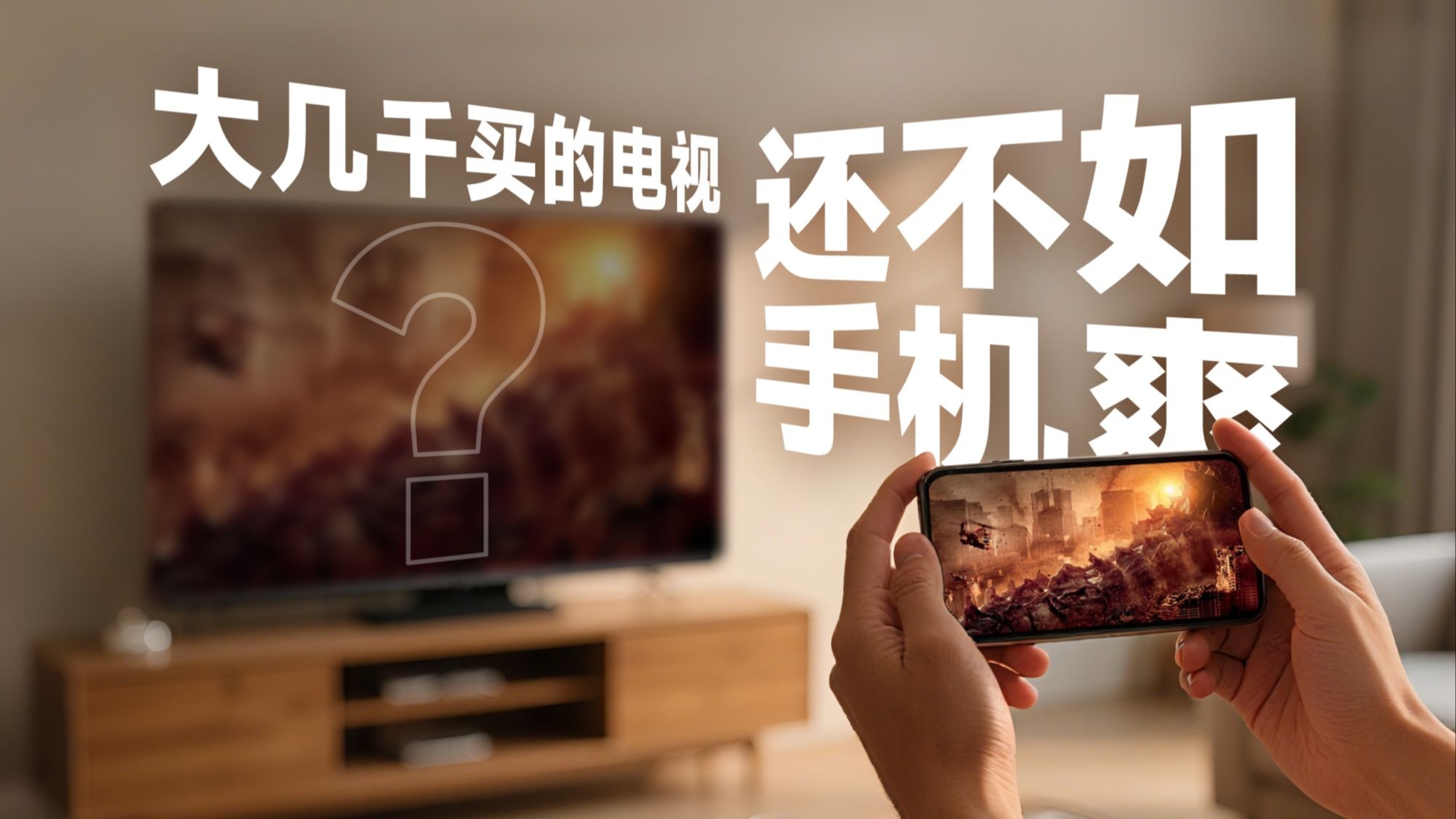 电视尺寸选错，画质再好也白搭？