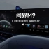 问界M9发布会实车体验第八部-智慧座舱智能驾驶#问界m9 #问界m9首度曝光 #问界m9有哪些黑科技 #华为发布会 #问