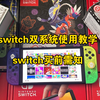 购买switch前你一定要了解的几个小知识