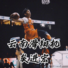 当梦想照进现实，恭喜云南滑翔机矣进宏进入CBA