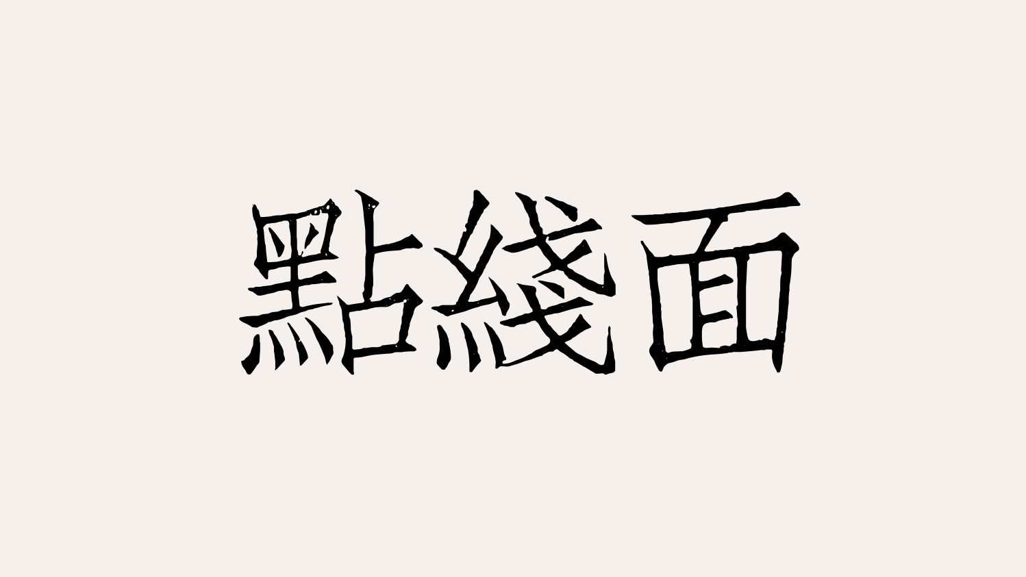 【立体几何】空间中的点线面