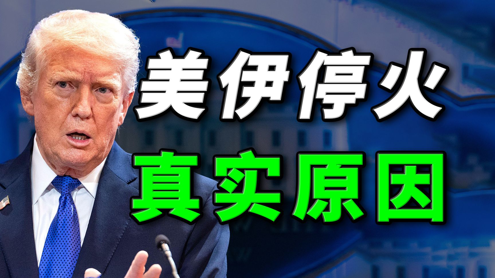 美国奇耻大辱，伊朗杀人诛心！