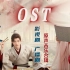 【更新中】长风渡OST | 《长风渡》原声音乐合辑 (含广播剧主题曲) | 无损音质