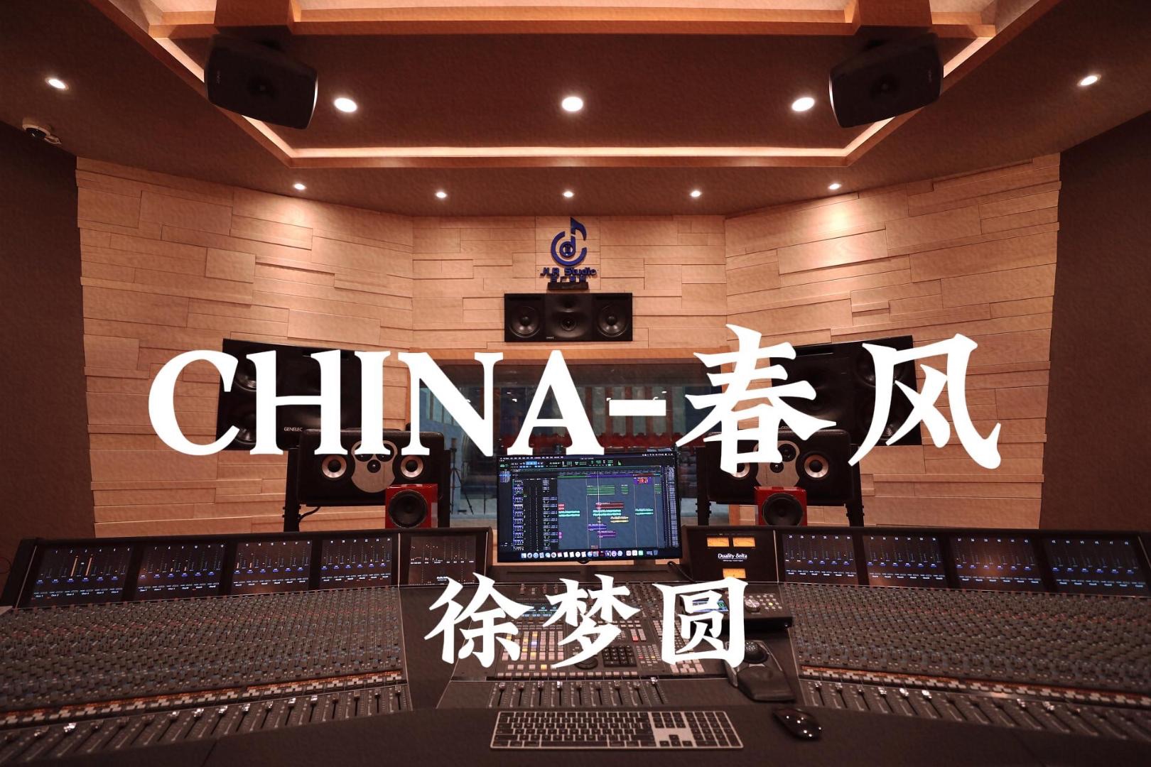 在百万豪装录音棚大声听 徐梦圆《CHINA-春风》【Hi-res】