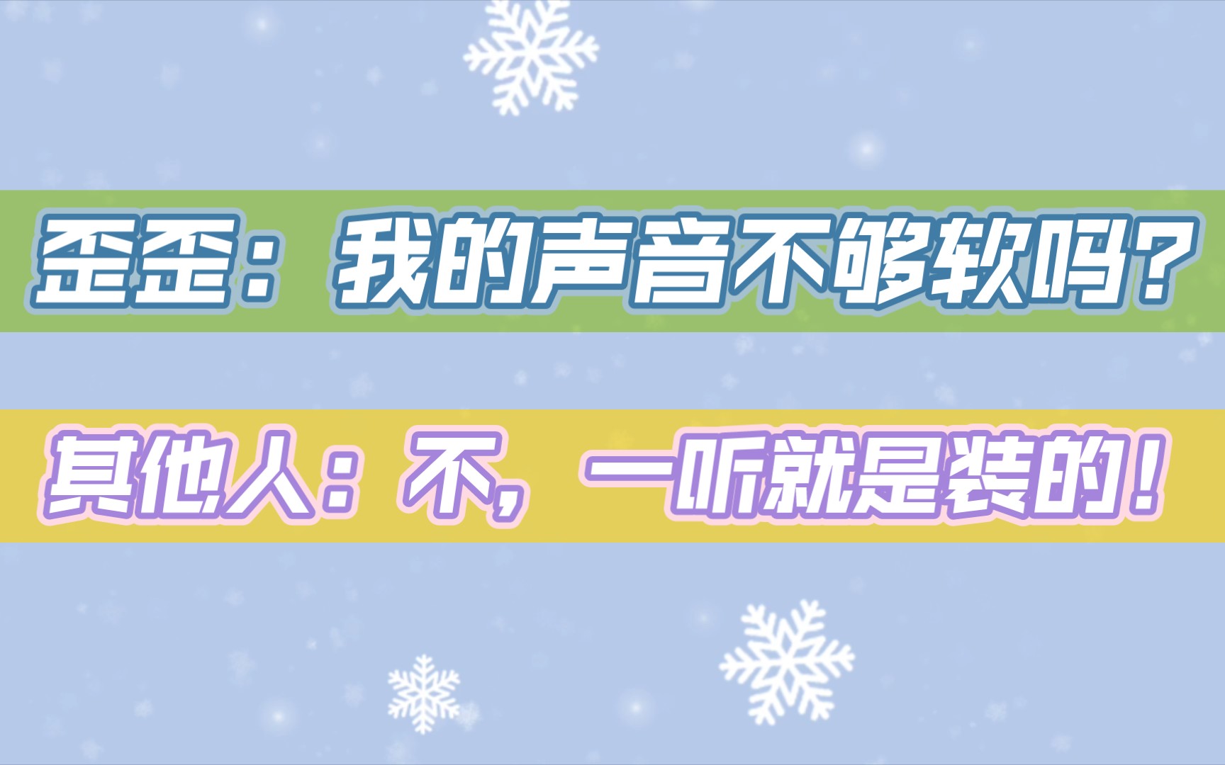 【配音演员】歪歪:我觉得自己可软了!为什么他们都说我是装的?