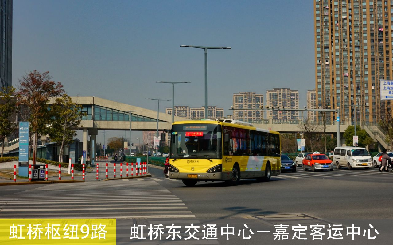 POV46】上海虹桥枢纽9路虹桥东交通中心→嘉
