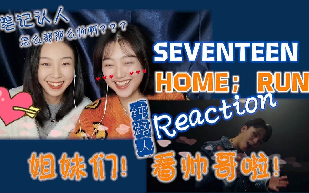 【seventeen】《home:run》mv认人+reaction用关键词认不出的帅哥一律门面处理~哔哩哔哩bilibili