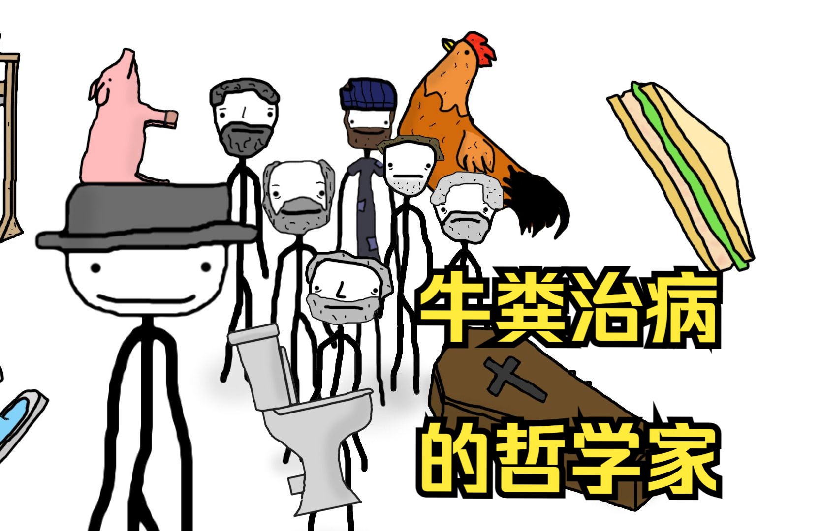 牛粪治病，当众排污……哲人的抽象事迹