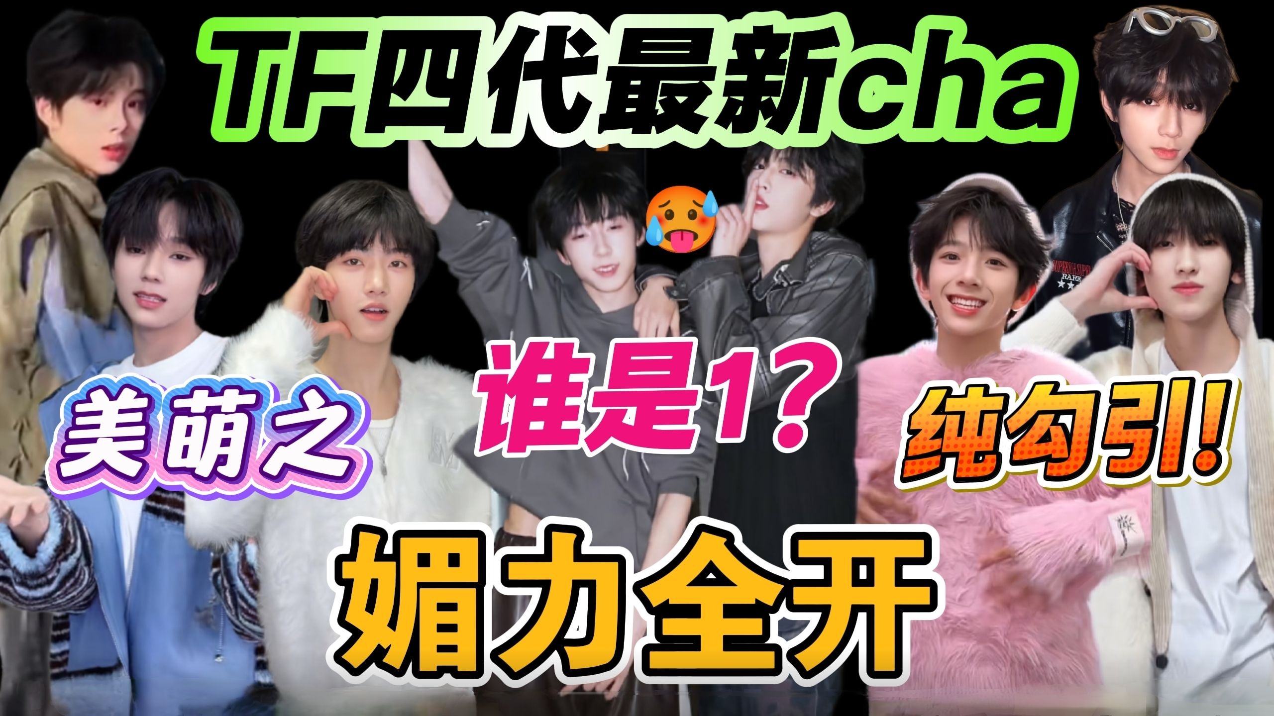 【TF四代reaction】师兄粉品鉴之 一波高质量cha强势来袭！如此美萌！
