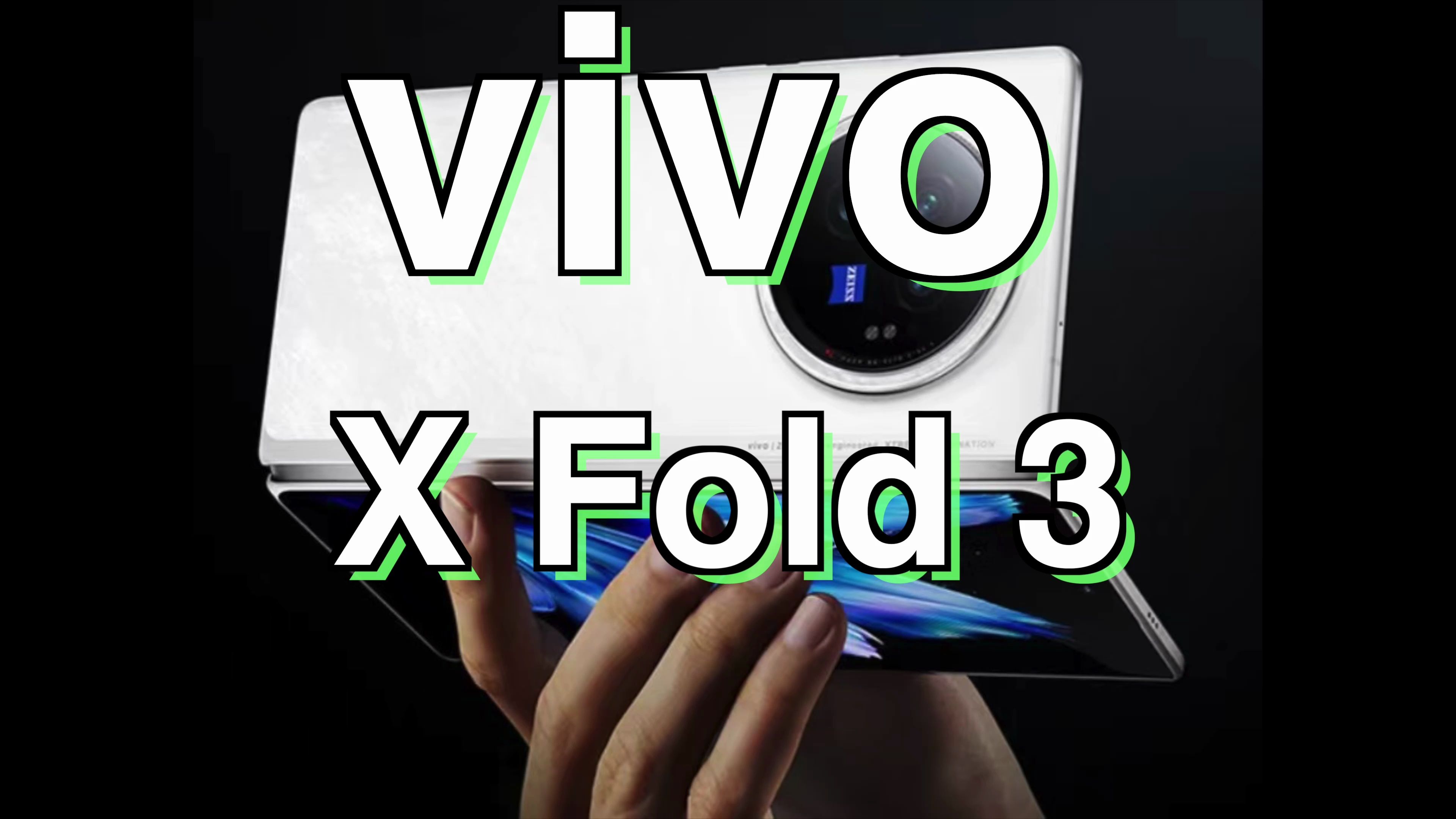 最便宜的折叠手机vivo X Fold3值不值得购买？