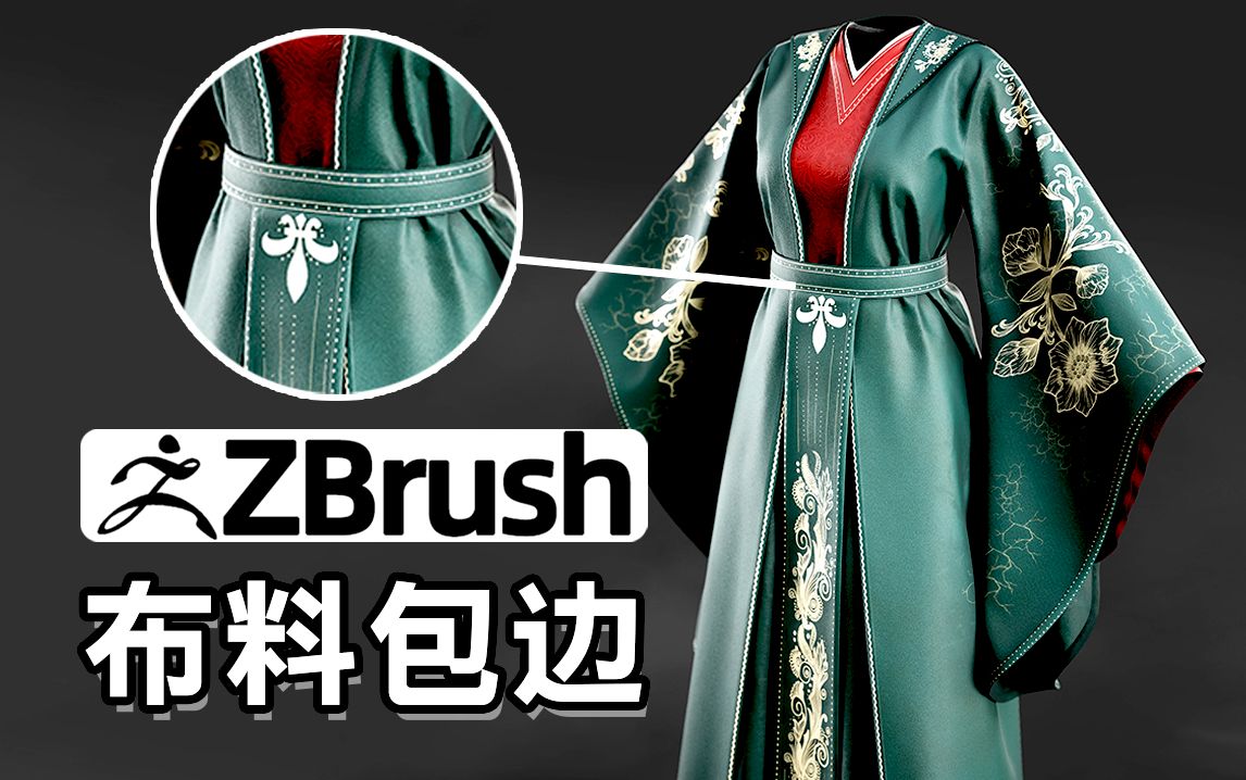 【zbrush】3D角色衣服布料包边常用的3种方法！次世代人物服装制作，ZBrush雕刻教程