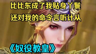 【<em class="keyword">斗罗</em>爽文】一口气看完《奴役教皇》穿越<em class="keyword">斗罗</em>，<em class="keyword">比比东</em>不仅成了我的贴身丫鬟，还对我的命令言听计从......
