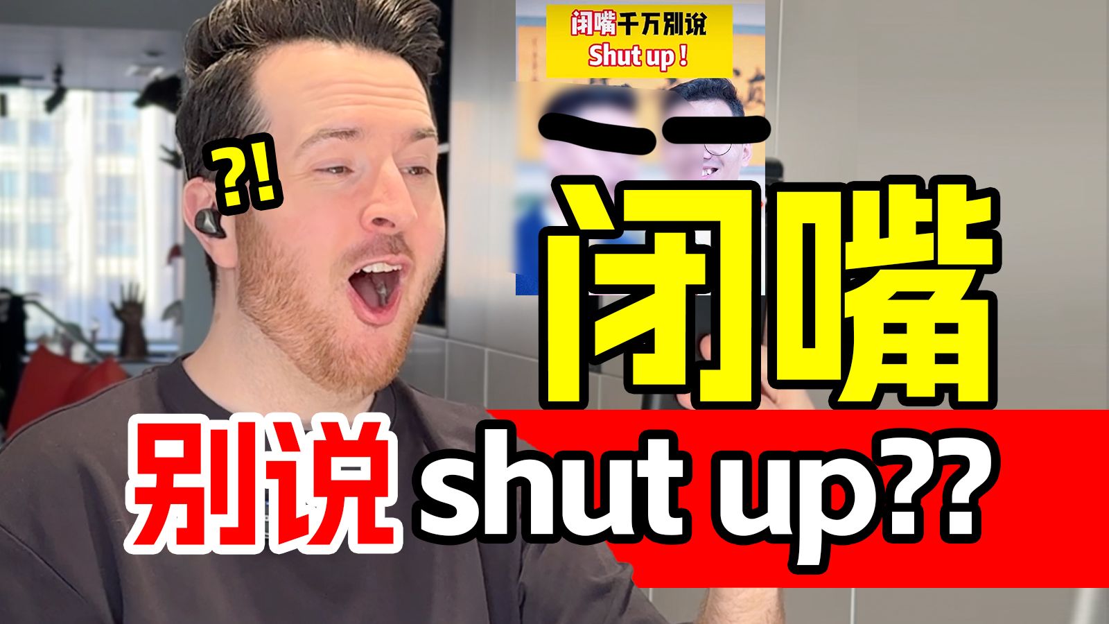 啥？？“闭嘴”英语不是shut up？？谁说的？| 实用英语口语 | 帅山姆先生