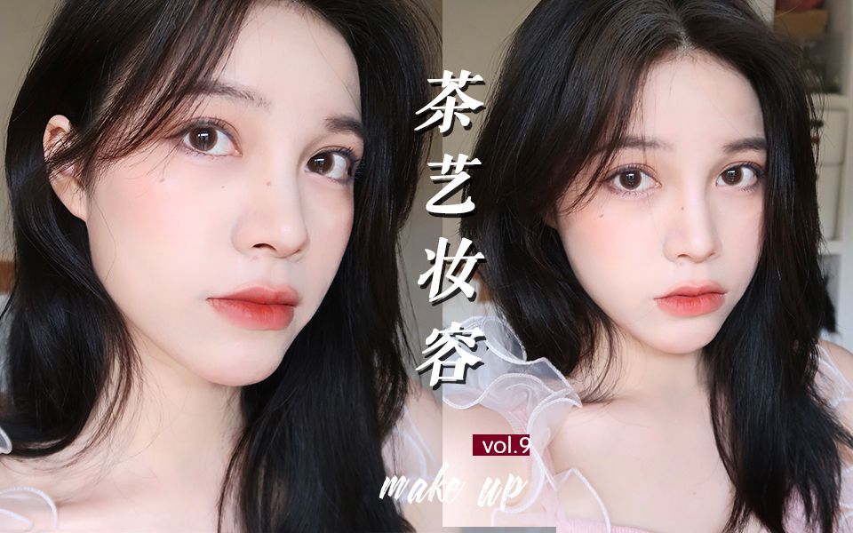 小蓝子makeup绿茶妆容谁画谁漂亮资深茶艺师在线辅导茶艺妆