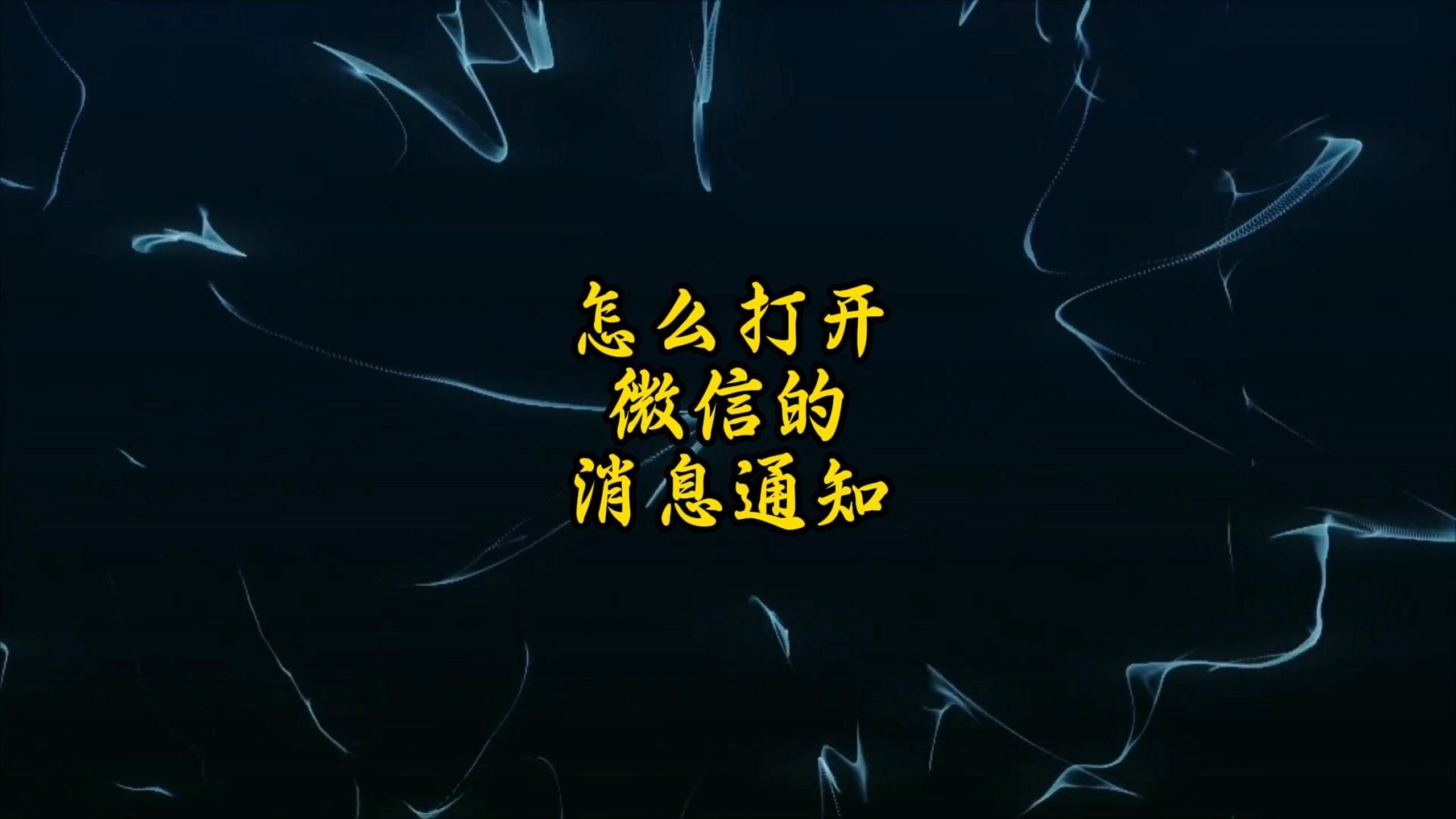 怎么打开微信的消息通知