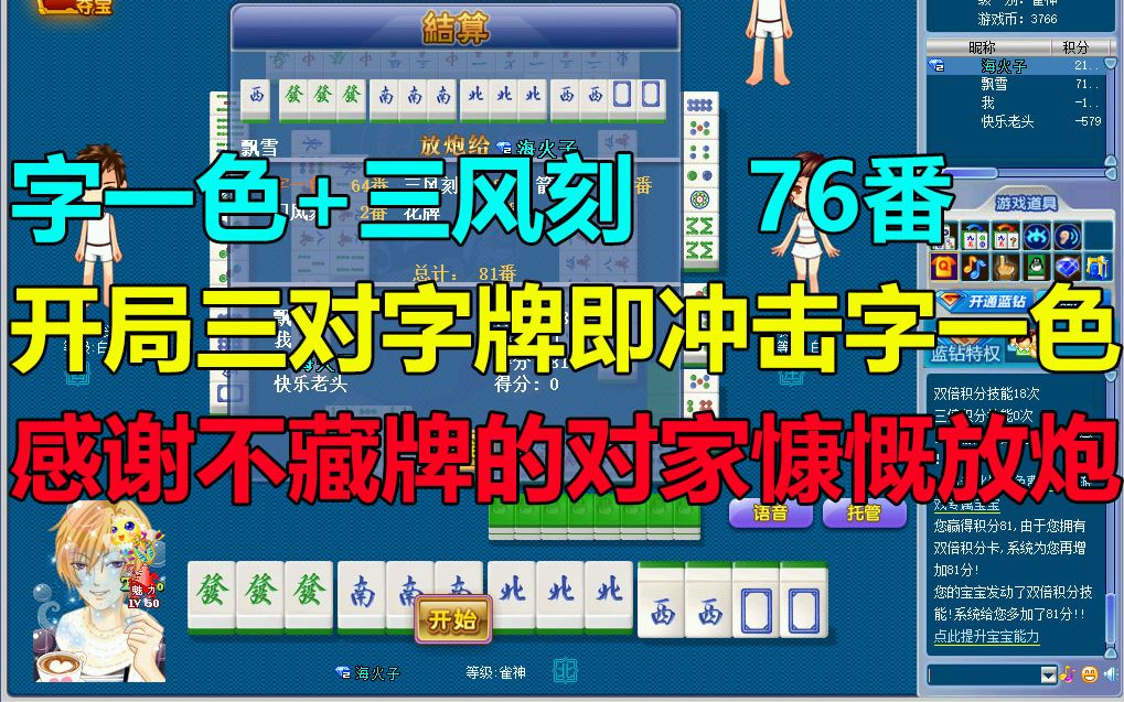 第399局字一色三风刻开局三对字牌直接冲击字一色感谢对家的慷慨放炮