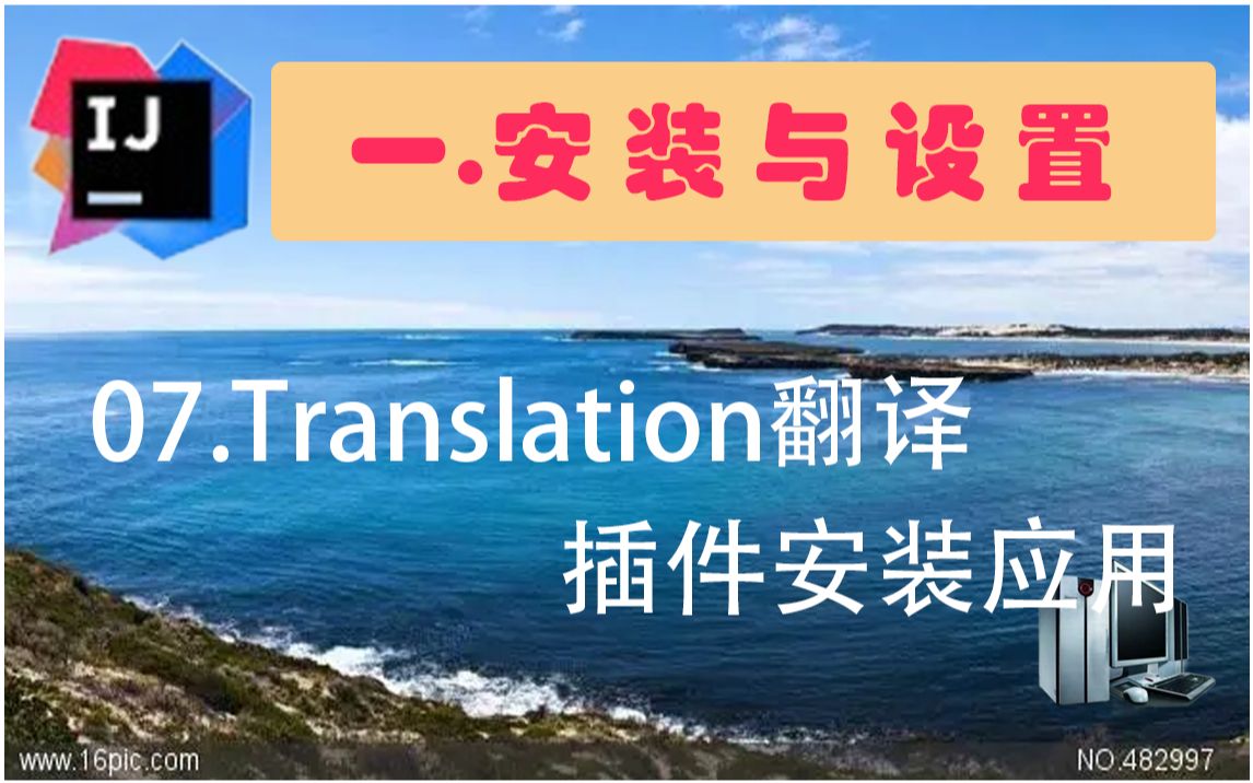 07.idea_Translation翻译插件安装应用