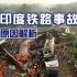 275人死亡、1000余人受伤，21世纪最严重铁路事故，为何发生？