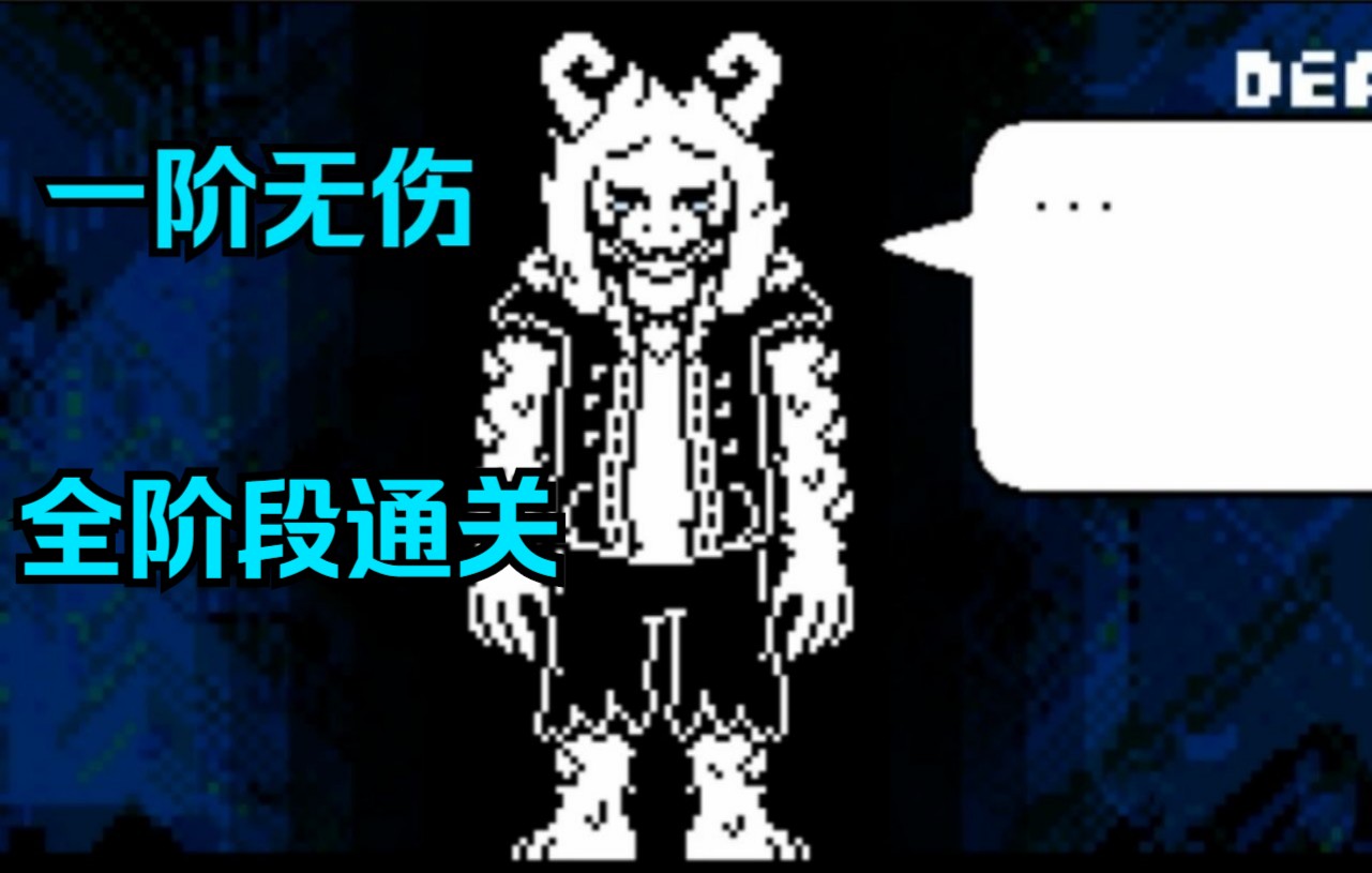 storyswap六魂羊一阶段无伤全阶段通关