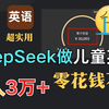 DeepSeek做儿童英语太香了吧！看完直接入坑