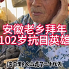 安徽老乡拜年102岁抗日英雄