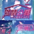 【十年相伴，五季同台】b站up自制爱情公寓主题曲《我的未来式》官方MV