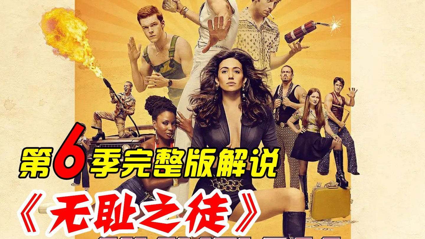 一口气看完《无耻之徒》第六季：感情的破碎，命运的挣扎，人生的无奈