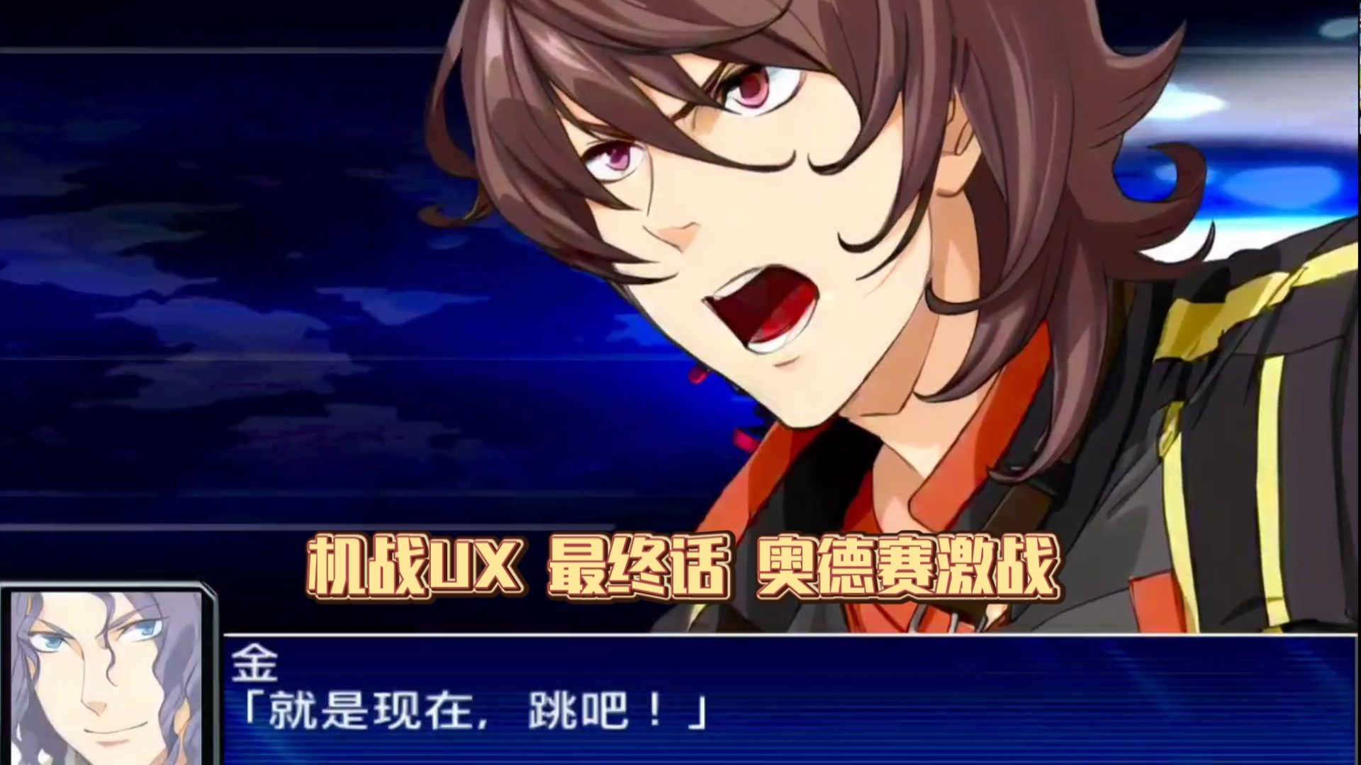 【机战UX】最终话 原创主角阿尼、沙耶VS迦利.宇伽