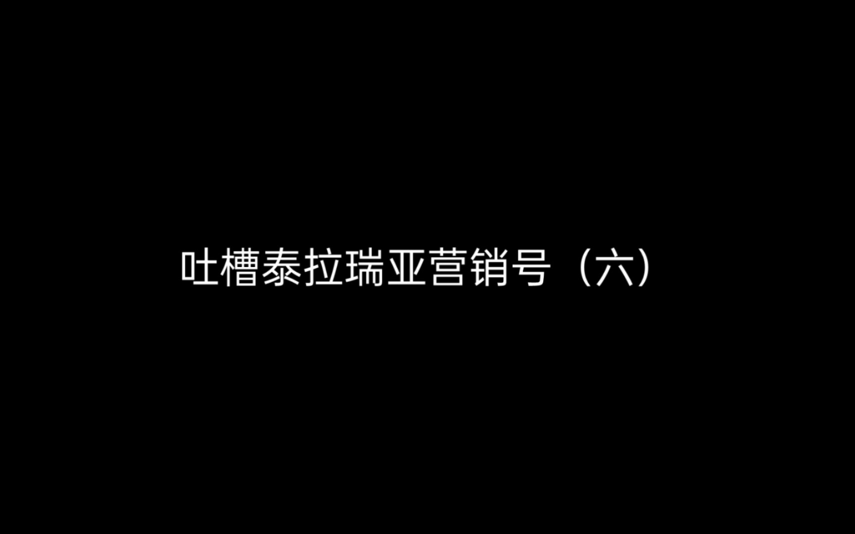 吐槽泰拉瑞亚营销号(六)泰拉瑞亚