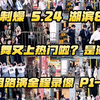 【潮集制燥 5.24 三周年庆 · 湖滨88场 60组路演全程录像 P1-P31】是哪家随舞又上隔壁热门啦？是潮集制燥呀