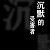 校园霸凌微