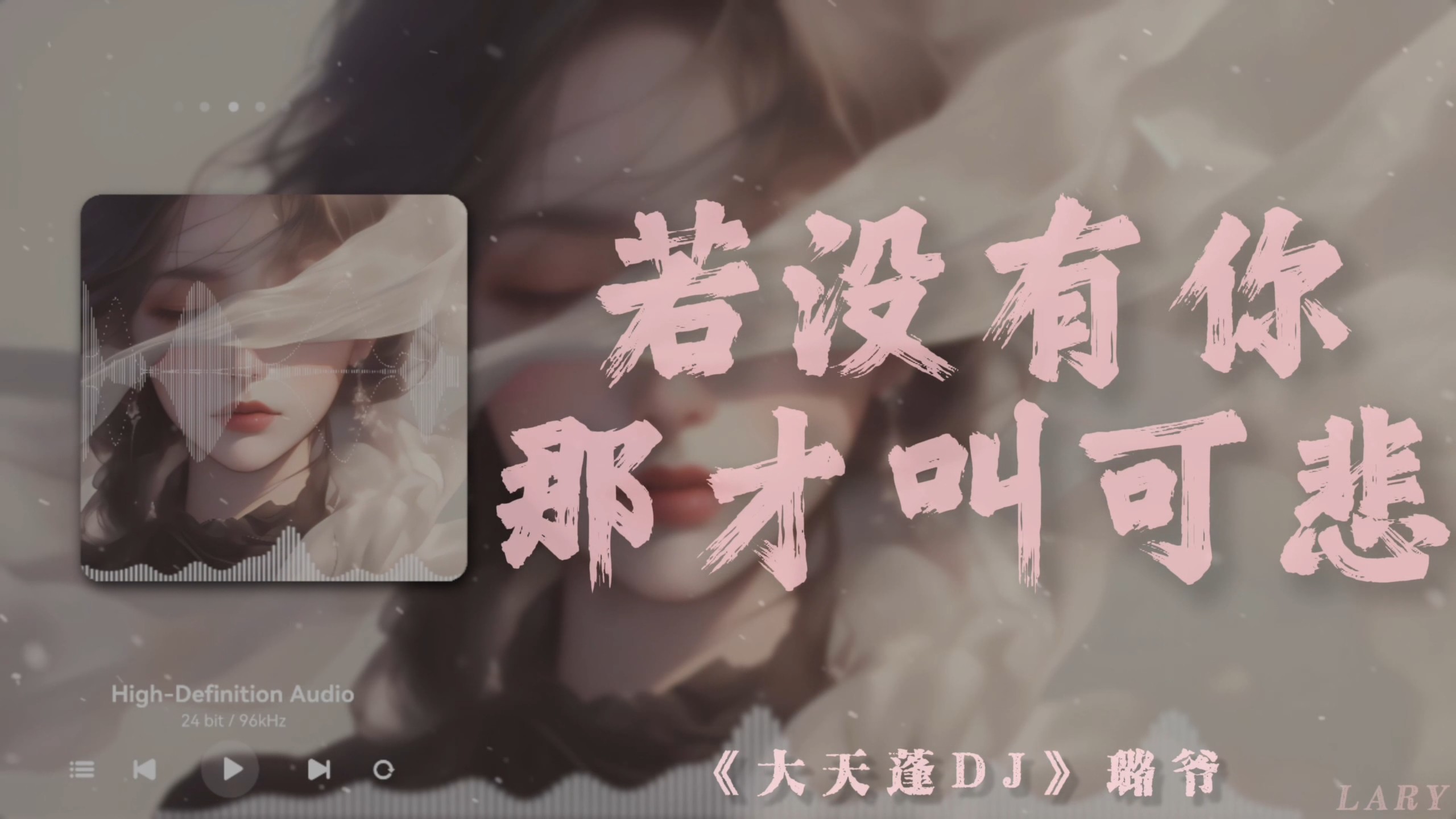 【古风DJ旋律小曲】《大天蓬》“若没有你那才叫可悲”