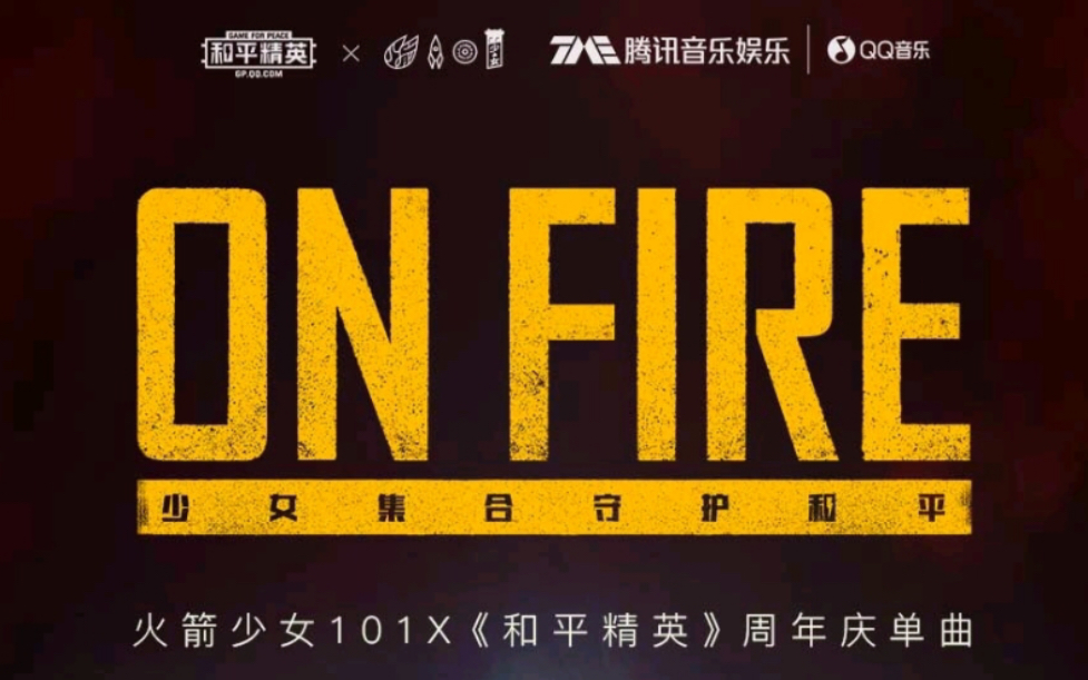 火箭少女101和平精英周年庆单曲onfire上线426