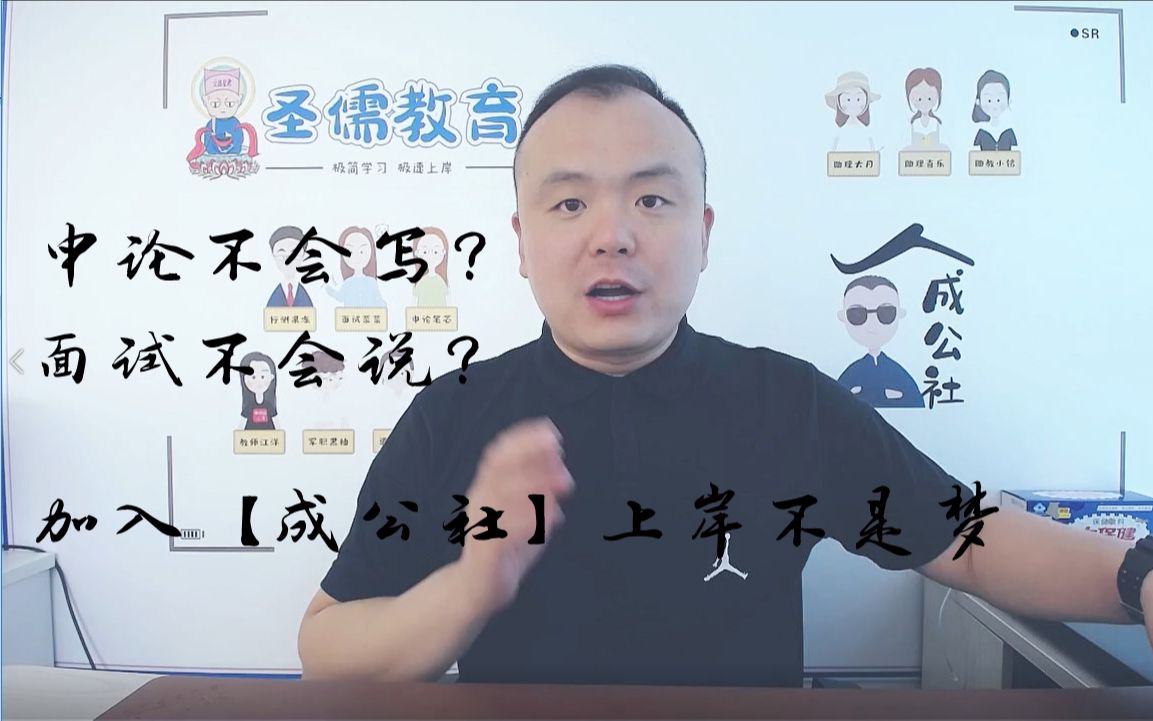 社员很棒但是很难作文不会写面试不会说的同学进来听by圣儒公考王建伟