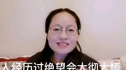 人经历过绝望会大彻大悟，从弱者思维变成强者思维，对职场认识得清醒而深刻。